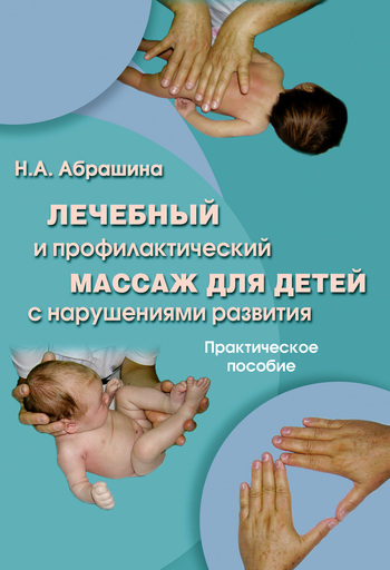Лечебный и профилактический массаж для детей с нарушениями развития