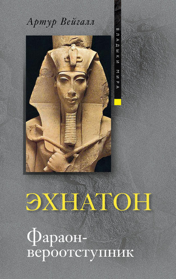 Эхнатон. Фараон-вероотступник