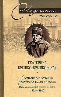 Скрытые корни русской революции. Отречение великой революционерки. 1873-1920