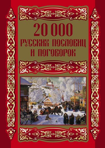 20000 русских пословиц и поговорок