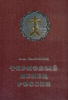 История русского народа в XX веке