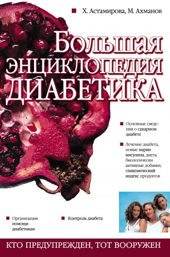 Большая энциклопедия диабетика