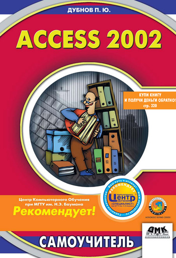 Access 2002: Самоучитель