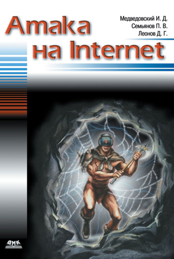 Атака на Internet