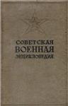 Советская военная энциклопедия 1932-1933 гг, 2 тома