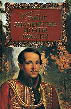Самые знаменитые поэты России