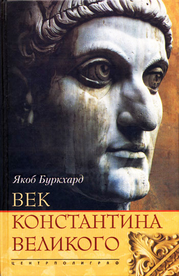 Век Константина Великого