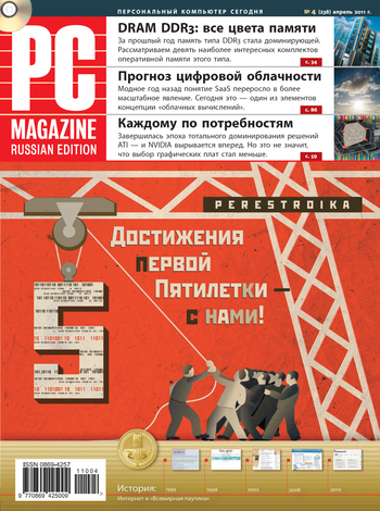 Журнал PC Magazine/RE №4/2011
