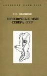Печеночные мхи Севера СССР (В 5 томах)