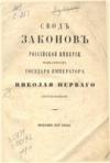Свод законов Российской Империи в 16 томах