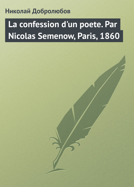 La confession d'un poete. Par Nicolas Semenow, Paris, 1860