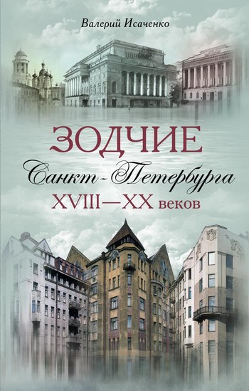 Зодчие Санкт-Петербурга XVIII – XX веков