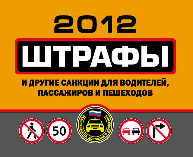 Штрафы и другие санкции для водителей, пассажиров и пешеходов 2012