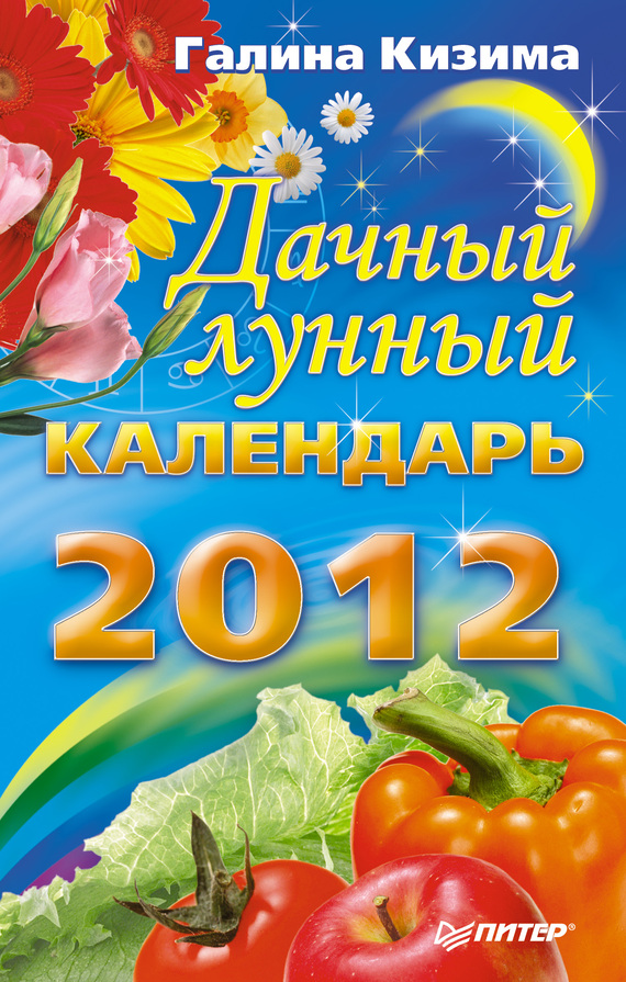 Дачный лунный календарь на 2012 год