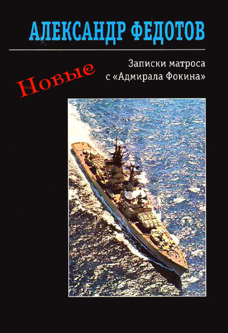 Новые записки матроса с «Адмирала Фокина» (сборник)