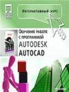 Интерактивный курс. AutoCAD 2005