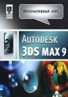 Autodesk 3ds Max 9. Интерактивный курс