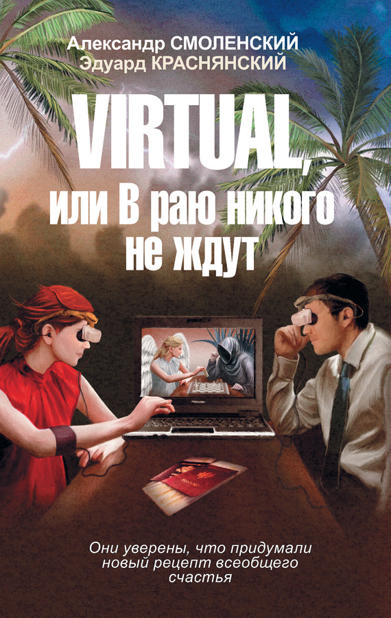 Virtual, или В раю никого не ждут