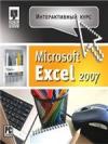 Интерактивный курс Microsoft Office Excel 2007