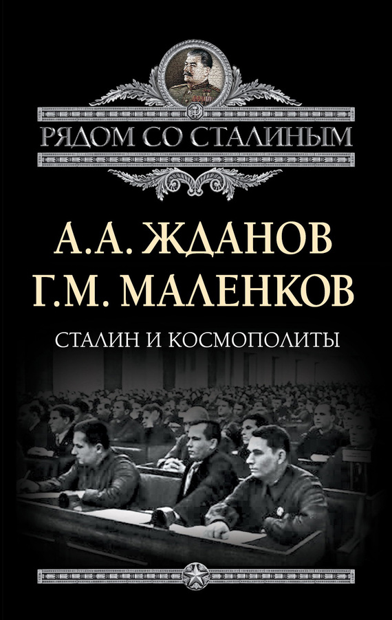 Сталин и космополиты (сборник)
