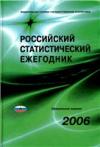 Российский статистический ежегодник. 2006