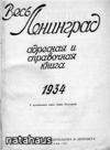 Алфавитный указатель жителей Ленинграда на 1934 год