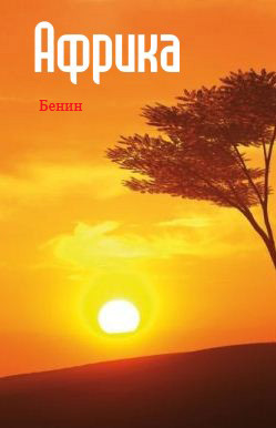 Западная Африка: Бенин