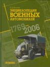 Энциклопедия военных автомобилей 1769-2006