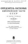 Определитель жуков Европейской части СССР