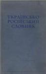 Украинско-русский словарь, Том 5. Р-С