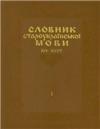Словарь староукраинского языка 14-15-го столетий. Том 2
