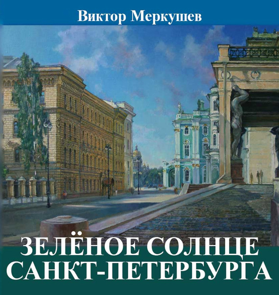 Зеленое солнце Санкт-Петербурга (сборник)