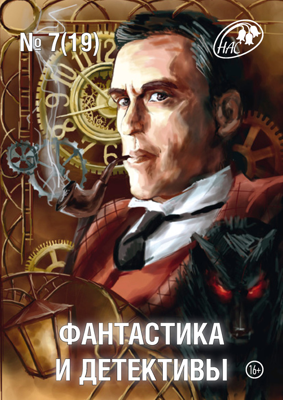 Журнал «Фантастика и Детективы» №7 (19) 2014