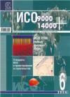 ИСО 9000+ИСО 14000+ (6/2006)