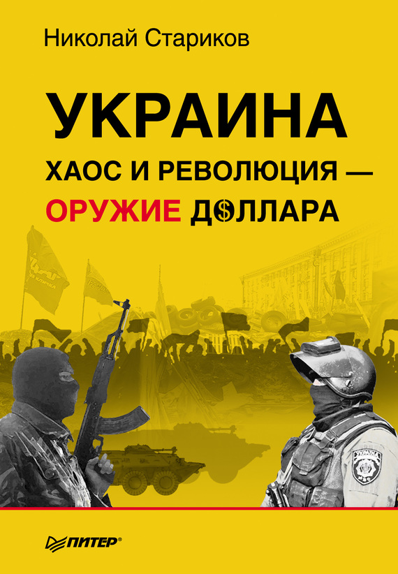 Украина. Хаос и революция – оружие доллара