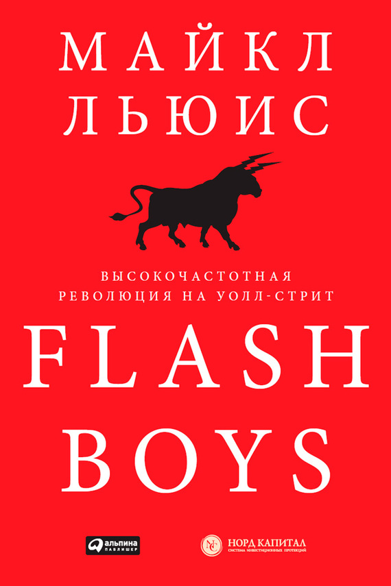 Flash Boys. Высокочастотная революция на Уолл-стрит