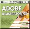 Иллюстрированный самоучитель по Adobe Illustrator CS