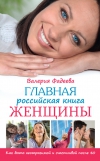 Главная российская книга женщины