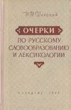 Очерки по русскому словообразованию и лексикологии