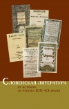 Словенская литература. От истоков до рубежа XIX-XX веков