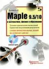 Maple 9.5/10 в математике, физике и образовании.