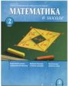 Математика в школе, 2007, №2