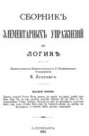 Николай Лосский. Сборник элементарных упражнений по логике (1911)