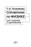 Т. И. Трофимова - Справочник по физике для студентов и абитуриентов