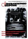 Журнал ''Компьютерное обозрение'' 1995-14 (22)