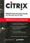 Citrix MetaFrame Access Suite для Windows Server 2003.