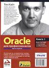 Том Кайт. Oracle для профессионалов. Книга 1-2.