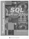 SQL Server 2000. , , .