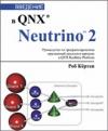 Введение в QNX/Neutrino 2
