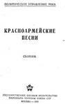 Красноармейские песни (Воениздат, 1939)